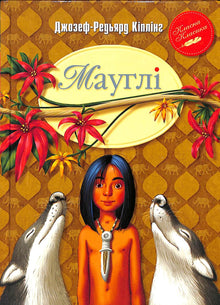 Мауглі