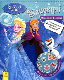 Disney. Brilhantes. Modela e imagina. Frozen