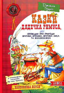 As histórias do tio Remus, ou contos sobre as aventuras do Irmão Coelho, Irmão Raposo e todos-todos-todos.