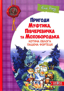 As Aventuras de Muftik, Pivcherovichka e Mokhobortdka. O Cerco dos Gatos. A Fortaleza dos Ratos