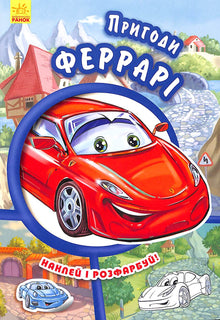 Aventuras da Ferrari. Cola e pinta!