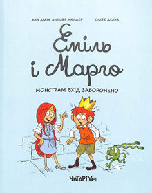 Emil e Margo. A entrada é proibida para monstros. (edição ucraniana)
