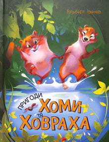 Пригоди Хоми та Ховраха