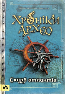 Crônicas de Arqueo. Tesouro dos Atlantes. Livro 2 (edição ucraniana)