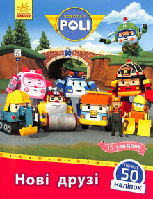 Robocar Poli. Novos amigos (edição ucraniana)