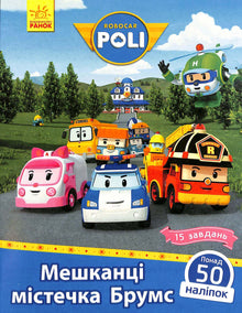 Robocar Poli. Moradores da cidade de Vassouras (edição ucraniana)