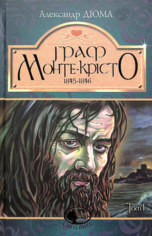 Граф Монте-Крісто. Книга 1