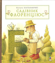 Садівник Флоренціюс