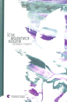 Їсти, молитися, кохати