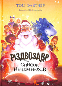 Різдвозавр та список Нечемнюхів. Книга 3