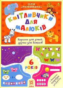 Kmitlivchiki para bebés. 6 anos (edição ucraniana)