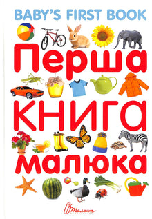 Primeiro livro do bebé/Baby's first book (edição bilingue ucraniano-inglês)