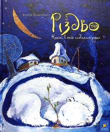 Christmas. The book in which the soul hid (Ukrainian Edition)