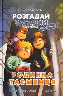 Um segredo de família. Timmy Tobbson. Livro 1 (edição ucraniana)