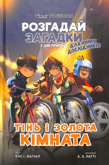 Sombra e quarto dourado. Timmy Tobbson. Livro 3 (edição ucraniana)