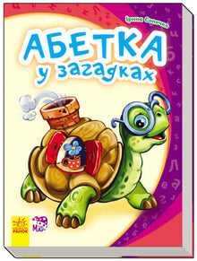 Абетка у загадках. Моя перша абетка