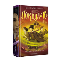 Agência "Lockwood & Co". O rapaz fantasma. Livro 3 (edição ucraniana)