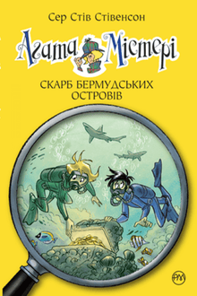 Агата Містері. Книга 6. Скарб Бермудських островів