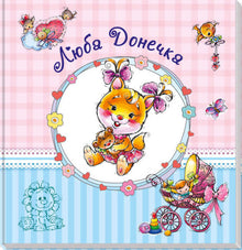 Álbum para bebés. Querida filhinha (edição ucraniana)