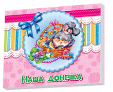 Álbum para bebés: A nossa filhinha (edição ucraniana)