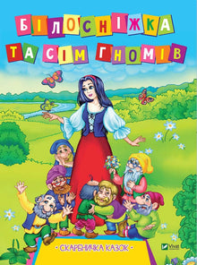 Branca de Neve e os Sete Anões (edição ucraniana)