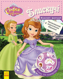 Disney. Brilhante. Modela e fantasia. Sofia, a Princesa.