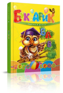 Buchinho. Amanhã para a escola (edição ucraniana)