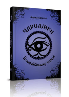 Чародійки. В потойбічному полоні. Книга 4