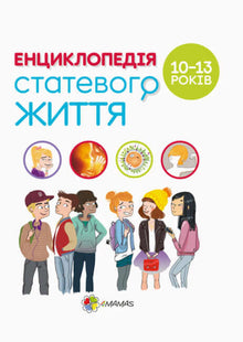 Для турботливих батьків. Енциклопедія статевого життя. 10-13 років