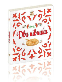 Dois galos (edição ucraniana)