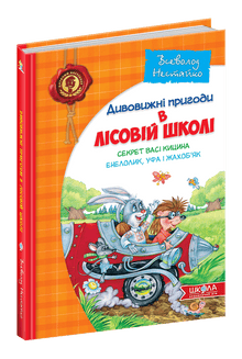As Maravilhosas Aventuras na Escola da Floresta. O Segredo de Vasia Kitsin. Enelolik, Ufa e Jakhobyak