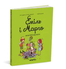 Emil e Margo. Travessuras de Monstrinhos (edição ucraniana)