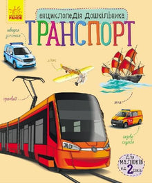 Enciclopédia do pré-escolar: Transportes