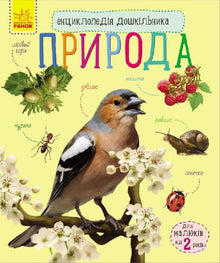 Enciclopédia do Pré-Escolar. Natureza (edição ucraniana)