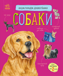 Enciclopédia do Pré-Escolar. Cães (edição ucraniana)