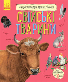 Enciclopédia do Pré-Escolar. Animais Domésticos (edição ucraniana)