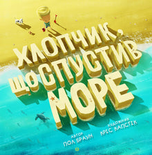 The Boy Who Drew the Sea (Ukrainian Edition)