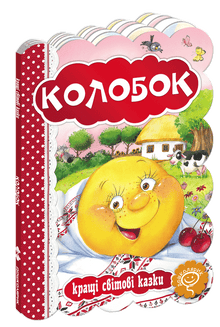 Kolobok. As melhores histórias do mundo.