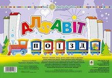 Set. Alphabet. Train. (Ukrainian Edition)