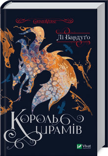 Rei das Cicatrizes. Livro 3 (edição ucraniana)