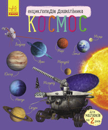 Cosmos. Enciclopédia pré-escolar (edição ucraniana)