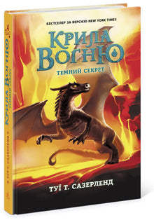 Wings of Fire. Dark Secret. Book 4 (Ukrainian Edition)