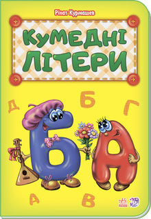 Кумедні літери