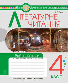 Literary Reading. Grade 4. Workbook (Ukrainian Edition)