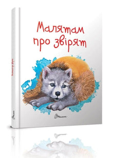 Para crianças sobre animais (edição ucraniana)