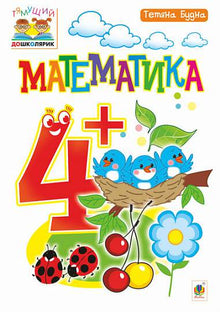 Mathematics: 4+ (Ukrainian Edition)