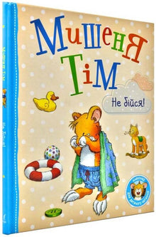 "Timmy the Mouse, don't be afraid!"
