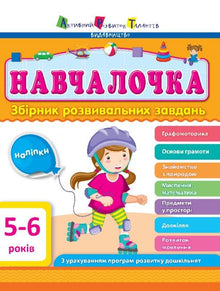 "Tutorial. 5-6 years. Collection of developmental tasks" (Ukrainian Edition)