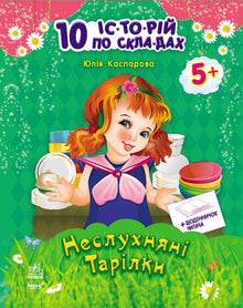 Naughty plates + reader's diary. 10 stories by warehouse (Ukrainian Edition)