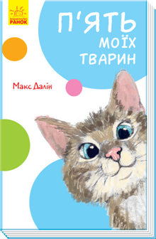 Os meus cinco animais (edição ucraniana)